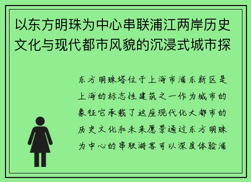 以东方明珠为中心串联浦江两岸历史文化与现代都市风貌的沉浸式城市探索之旅