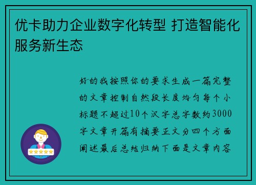 优卡助力企业数字化转型 打造智能化服务新生态