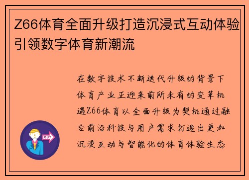 Z66体育全面升级打造沉浸式互动体验引领数字体育新潮流