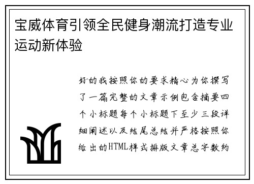 宝威体育引领全民健身潮流打造专业运动新体验