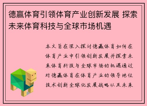 德赢体育引领体育产业创新发展 探索未来体育科技与全球市场机遇