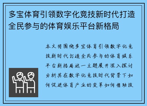 多宝体育引领数字化竞技新时代打造全民参与的体育娱乐平台新格局