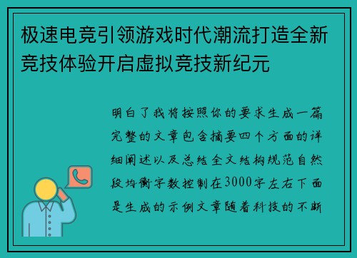 极速电竞引领游戏时代潮流打造全新竞技体验开启虚拟竞技新纪元