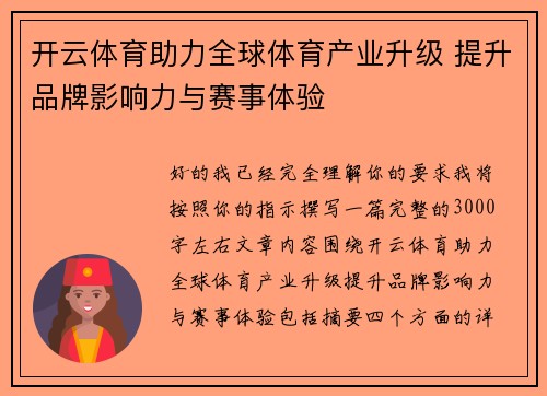 开云体育助力全球体育产业升级 提升品牌影响力与赛事体验