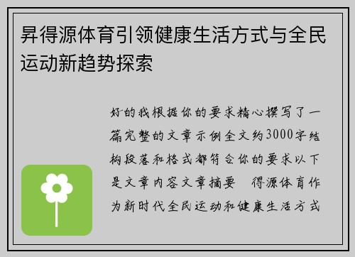 昇得源体育引领健康生活方式与全民运动新趋势探索