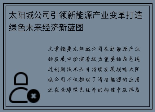 太阳城公司引领新能源产业变革打造绿色未来经济新蓝图
