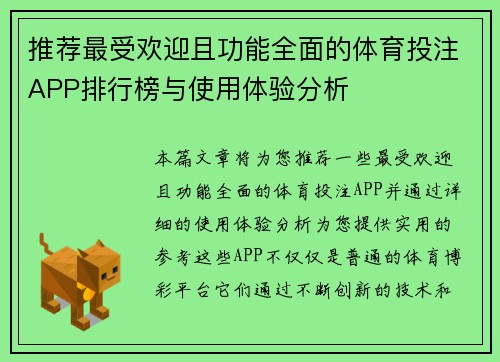 推荐最受欢迎且功能全面的体育投注APP排行榜与使用体验分析