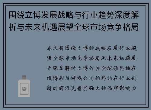 围绕立博发展战略与行业趋势深度解析与未来机遇展望全球市场竞争格局变化