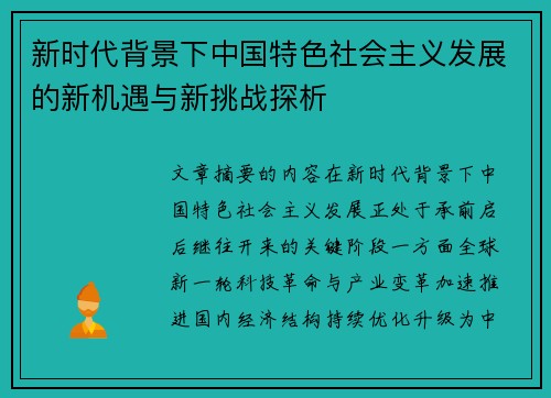 新时代背景下中国特色社会主义发展的新机遇与新挑战探析