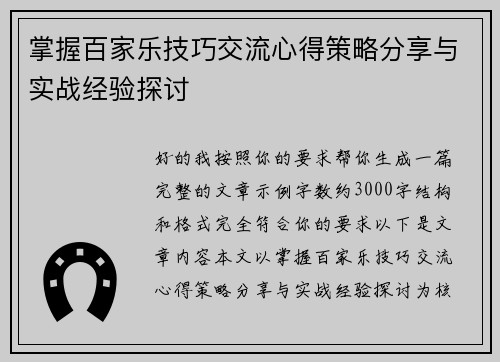 掌握百家乐技巧交流心得策略分享与实战经验探讨