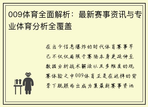 009体育全面解析：最新赛事资讯与专业体育分析全覆盖