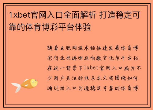 1xbet官网入口全面解析 打造稳定可靠的体育博彩平台体验