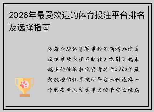 2026年最受欢迎的体育投注平台排名及选择指南