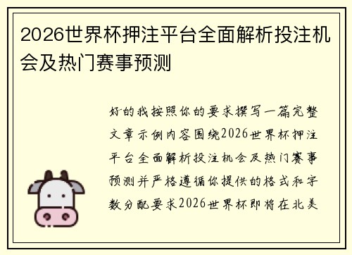 2026世界杯押注平台全面解析投注机会及热门赛事预测