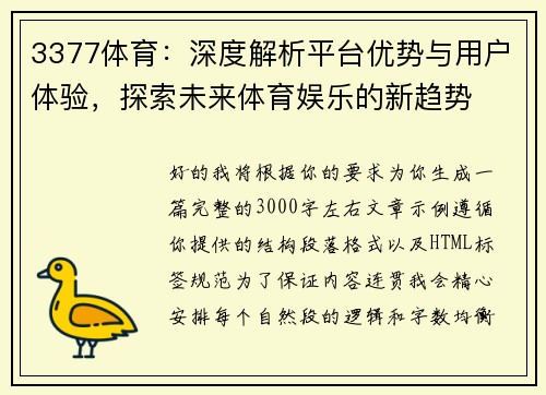 3377体育：深度解析平台优势与用户体验，探索未来体育娱乐的新趋势