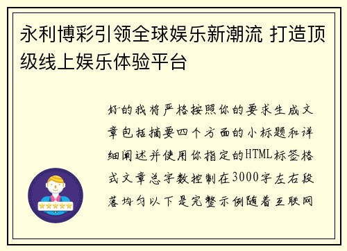 永利博彩引领全球娱乐新潮流 打造顶级线上娱乐体验平台