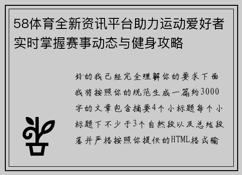 58体育全新资讯平台助力运动爱好者实时掌握赛事动态与健身攻略