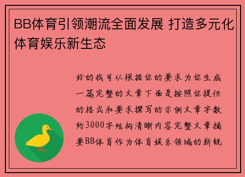 BB体育引领潮流全面发展 打造多元化体育娱乐新生态