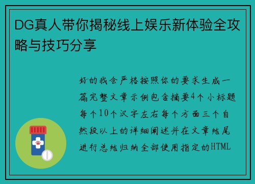 DG真人带你揭秘线上娱乐新体验全攻略与技巧分享
