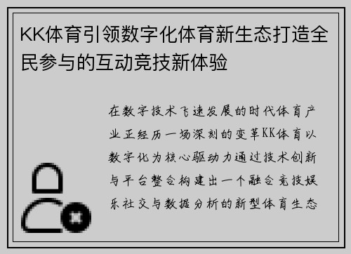 KK体育引领数字化体育新生态打造全民参与的互动竞技新体验