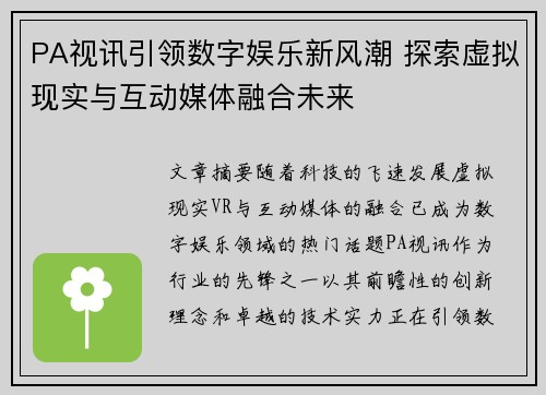 PA视讯引领数字娱乐新风潮 探索虚拟现实与互动媒体融合未来