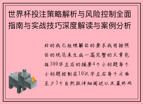 世界杯投注策略解析与风险控制全面指南与实战技巧深度解读与案例分析