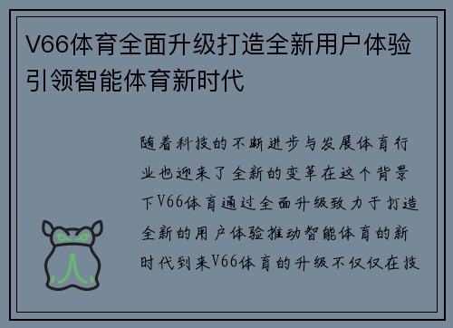 V66体育全面升级打造全新用户体验 引领智能体育新时代