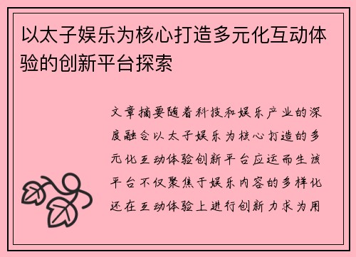 以太子娱乐为核心打造多元化互动体验的创新平台探索