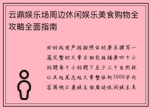 云鼎娱乐场周边休闲娱乐美食购物全攻略全面指南