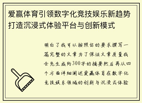 爱赢体育引领数字化竞技娱乐新趋势打造沉浸式体验平台与创新模式