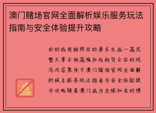 澳门赌场官网全面解析娱乐服务玩法指南与安全体验提升攻略