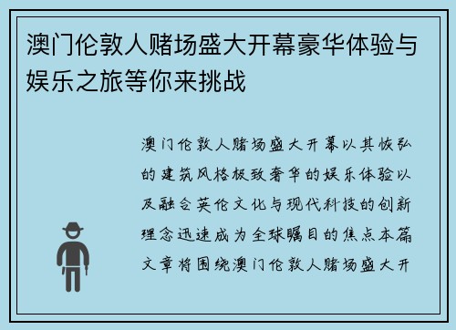 澳门伦敦人赌场盛大开幕豪华体验与娱乐之旅等你来挑战