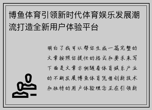 博鱼体育引领新时代体育娱乐发展潮流打造全新用户体验平台