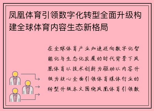 凤凰体育引领数字化转型全面升级构建全球体育内容生态新格局