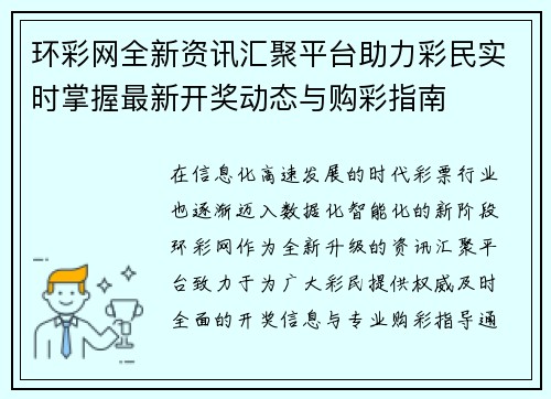 环彩网全新资讯汇聚平台助力彩民实时掌握最新开奖动态与购彩指南