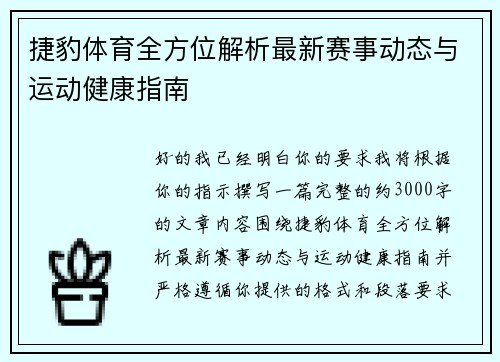 捷豹体育全方位解析最新赛事动态与运动健康指南