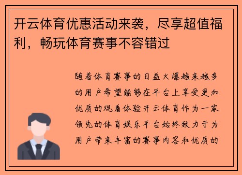开云体育优惠活动来袭，尽享超值福利，畅玩体育赛事不容错过
