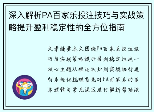 深入解析PA百家乐投注技巧与实战策略提升盈利稳定性的全方位指南