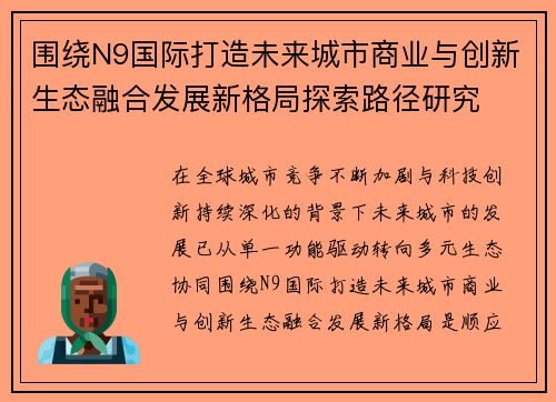 围绕N9国际打造未来城市商业与创新生态融合发展新格局探索路径研究