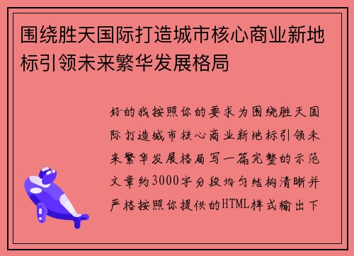 围绕胜天国际打造城市核心商业新地标引领未来繁华发展格局