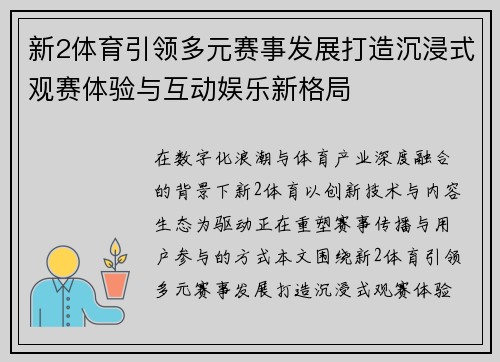 新2体育引领多元赛事发展打造沉浸式观赛体验与互动娱乐新格局