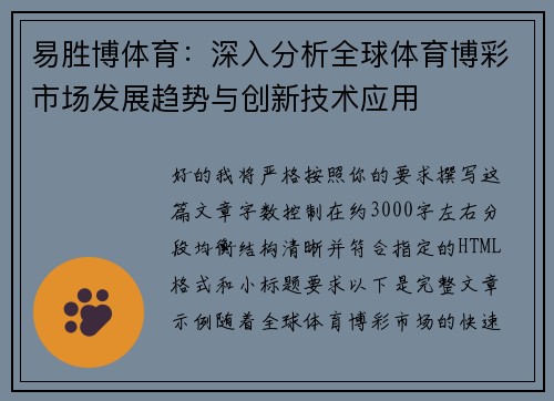 易胜博体育：深入分析全球体育博彩市场发展趋势与创新技术应用