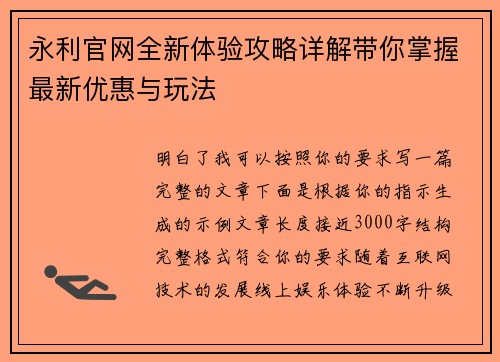 永利官网全新体验攻略详解带你掌握最新优惠与玩法