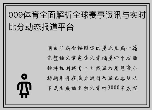 009体育全面解析全球赛事资讯与实时比分动态报道平台