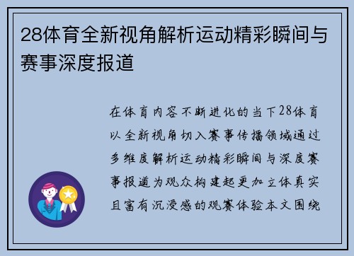 28体育全新视角解析运动精彩瞬间与赛事深度报道