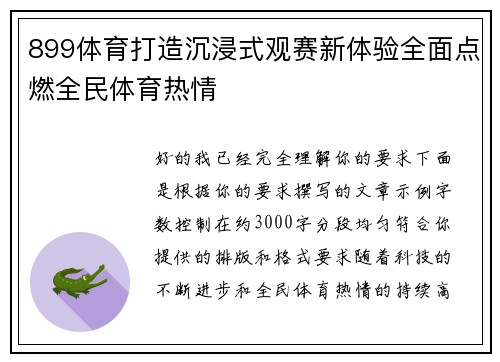 899体育打造沉浸式观赛新体验全面点燃全民体育热情
