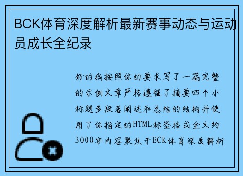 BCK体育深度解析最新赛事动态与运动员成长全纪录