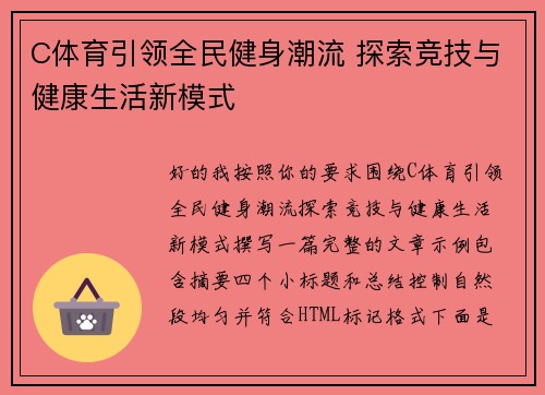 C体育引领全民健身潮流 探索竞技与健康生活新模式