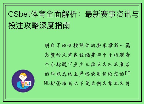 GSbet体育全面解析：最新赛事资讯与投注攻略深度指南