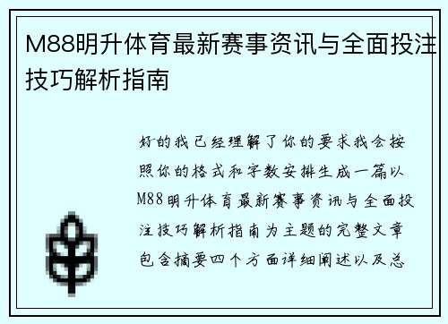M88明升体育最新赛事资讯与全面投注技巧解析指南